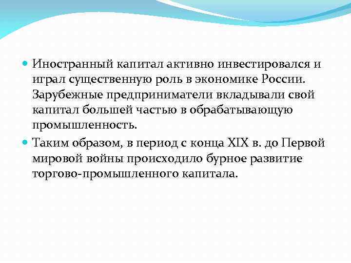  Иностранный капитал активно инвестировался и играл существенную роль в экономике России. Зарубежные предприниматели