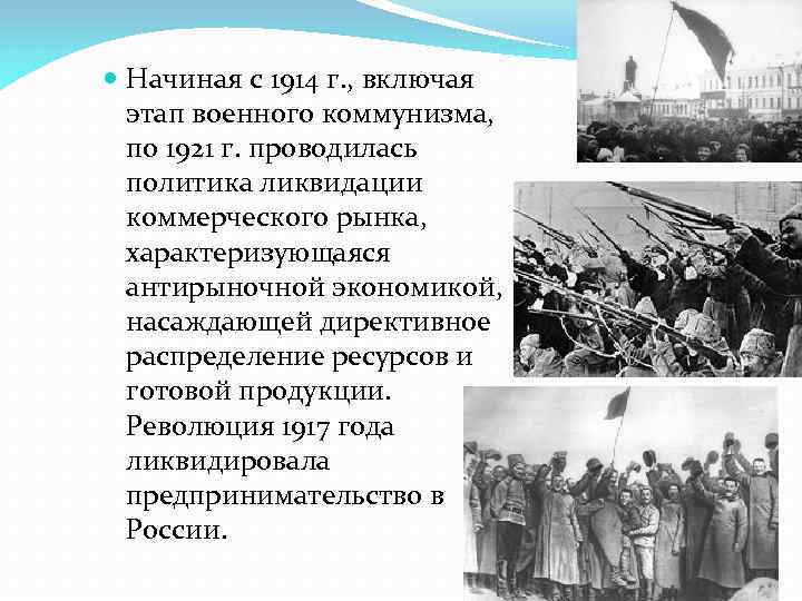  Начиная с 1914 г. , включая этап военного коммунизма, по 1921 г. проводилась