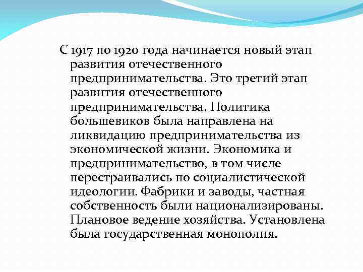 С 1917 по 1920 года начинается новый этап развития отечественного предпринимательства. Это третий этап