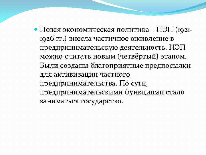  Новая экономическая политика – НЭП (19211926 гг. ) внесла частичное оживление в предпринимательскую