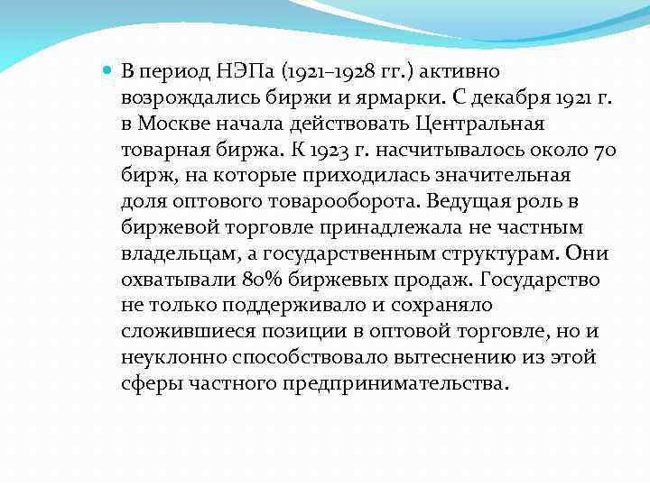  В период НЭПа (1921– 1928 гг. ) активно возрождались биржи и ярмарки. С