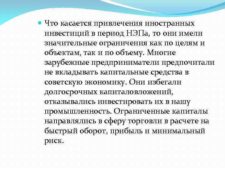  Что касается привлечения иностранных инвестиций в период НЭПа, то они имели значительные ограничения