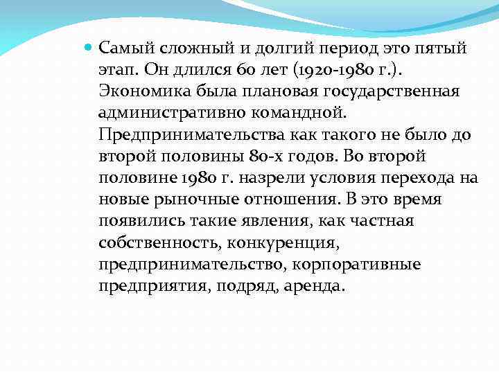  Самый сложный и долгий период это пятый этап. Он длился 60 лет (1920