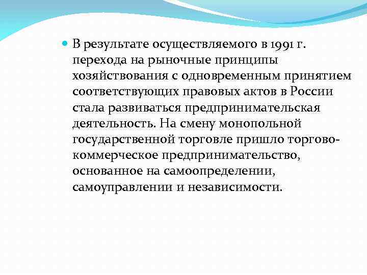  В результате осуществляемого в 1991 г. перехода на рыночные принципы хозяйствования с одновременным