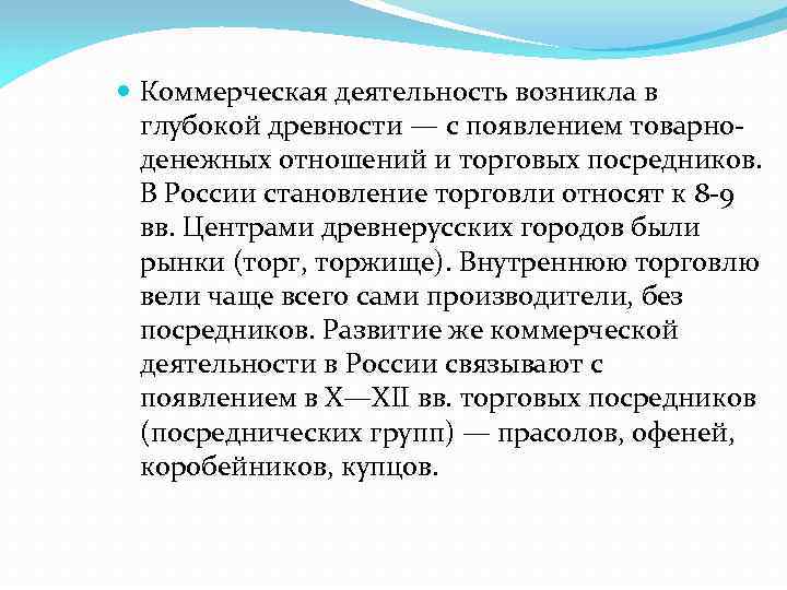  Коммерческая деятельность возникла в глубокой древности — с появлением товарноденежных отношений и торговых