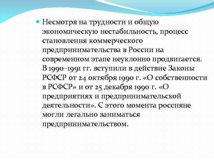  Несмотря на трудности и общую экономическую нестабильность, процесс становления коммерческого предпринимательства в России