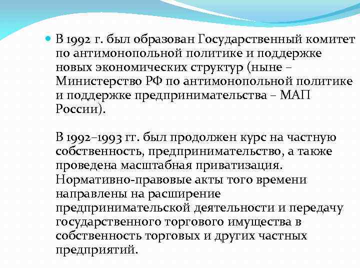  В 1992 г. был образован Государственный комитет по антимонопольной политике и поддержке новых