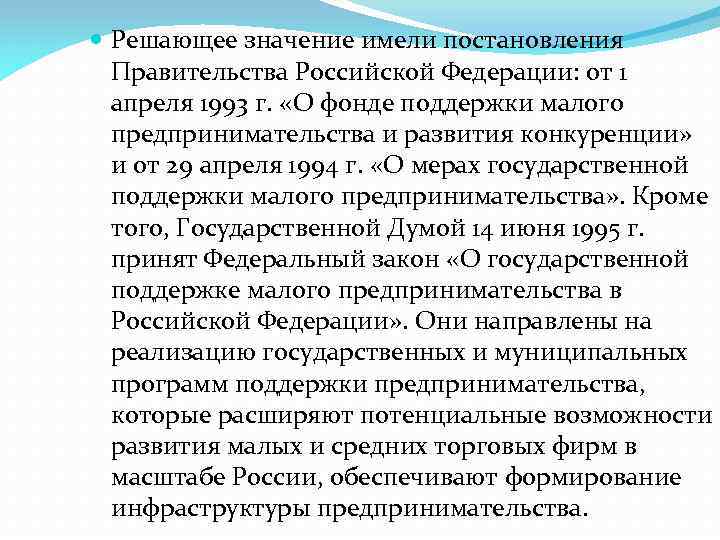  Решающее значение имели постановления Правительства Российской Федерации: от 1 апреля 1993 г. «О