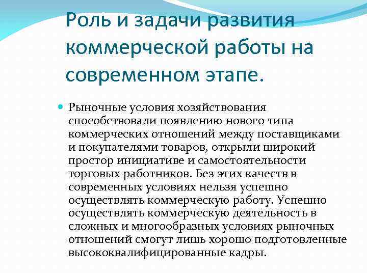 Роль и задачи развития коммерческой работы на современном этапе. Рыночные условия хозяйствования способствовали появлению