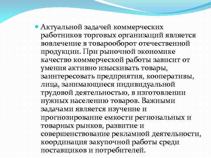  Актуальной задачей коммерческих работников торговых организаций является вовлечение в товарооборот отечественной продукции. При