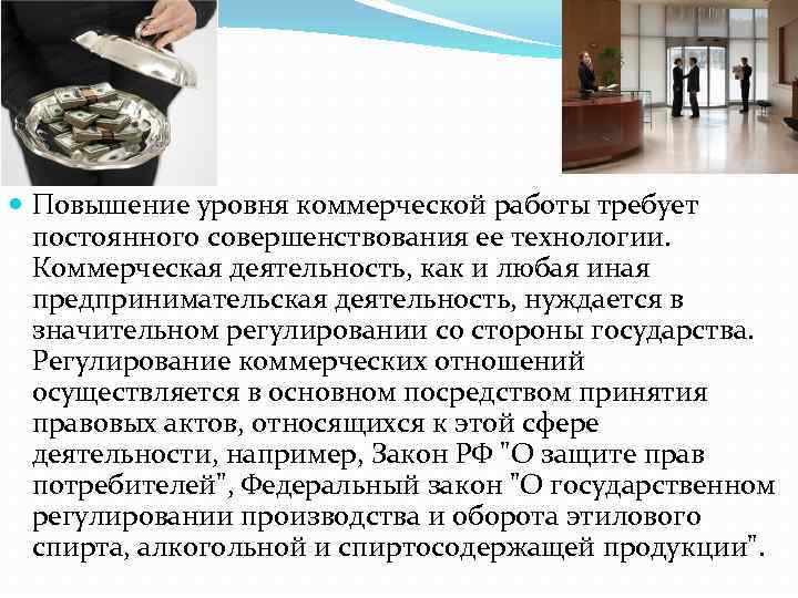  Повышение уровня коммерческой работы требует постоянного совершенствования ее технологии. Коммерческая деятельность, как и