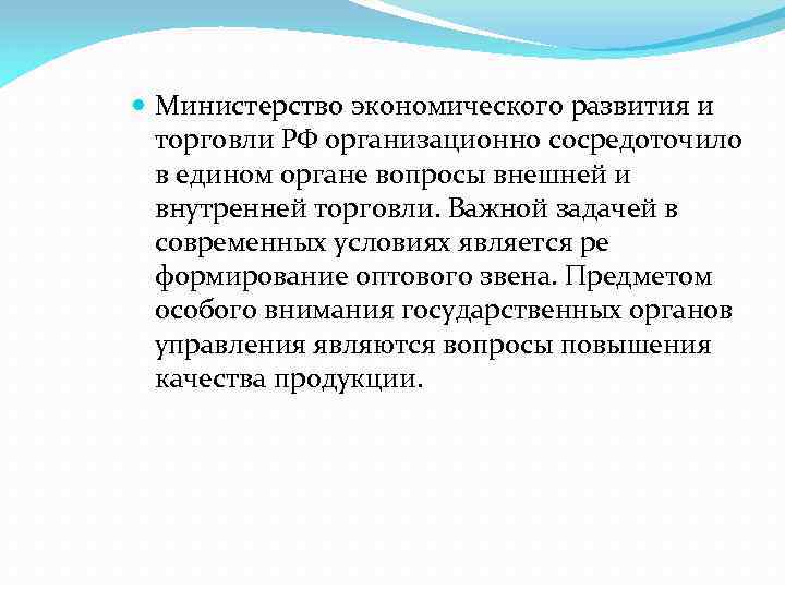  Министерство экономического развития и торговли РФ организационно сосредоточило в едином органе вопросы внешней