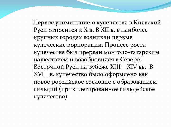  Первое упоминание о купечестве в Киевской Руси относится к X в. В XII