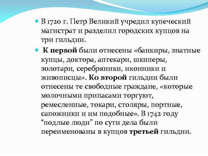  В 1720 г. Петр Великий учредил купеческий магистрат и разделил городских купцов на