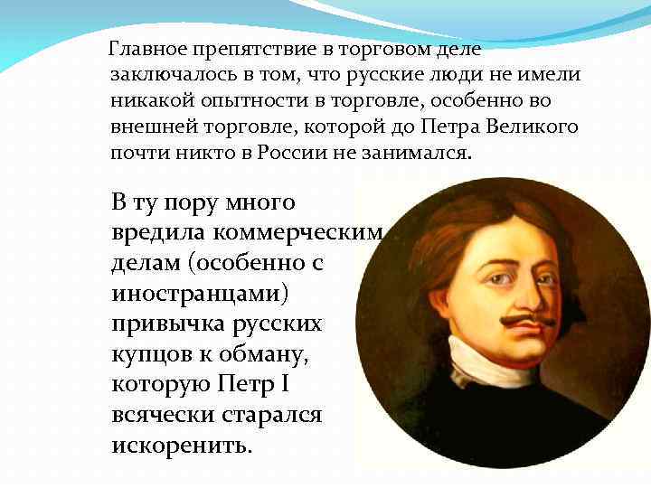  Главное препятствие в торговом деле заключалось в том, что русские люди не имели