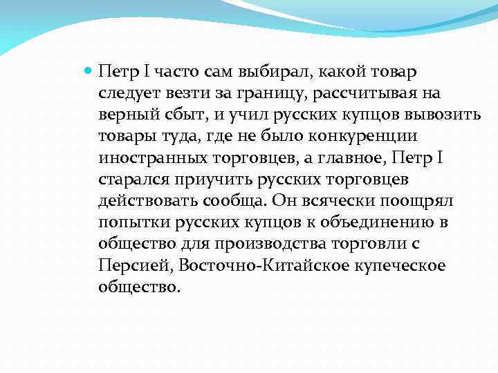  Петр I часто сам выбирал, какой товар следует везти за границу, рассчитывая на