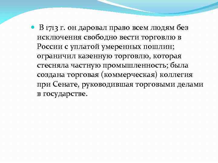  В 1713 г. он даровал право всем людям без исключения свободно вести торговлю