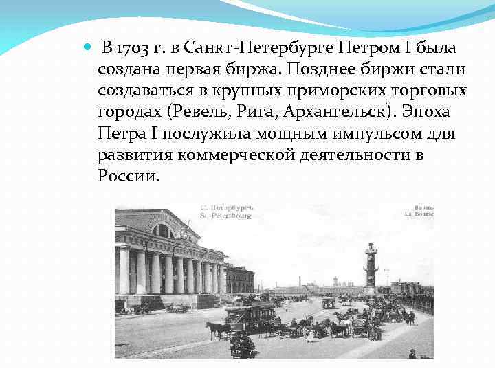  В 1703 г. в Санкт-Петербурге Петром I была создана первая биржа. Позднее биржи