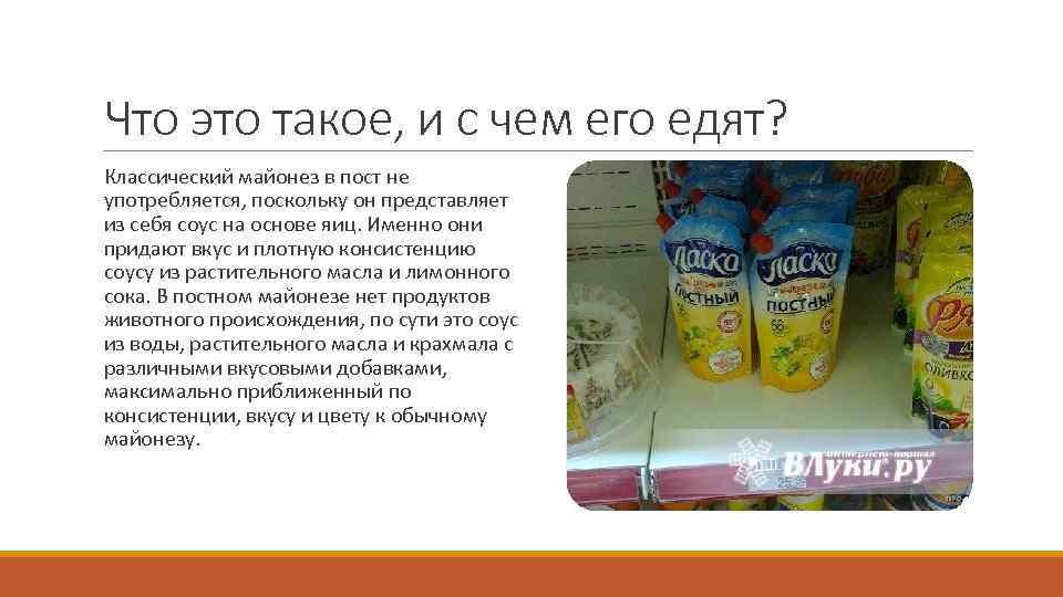 Презентация о майонезе