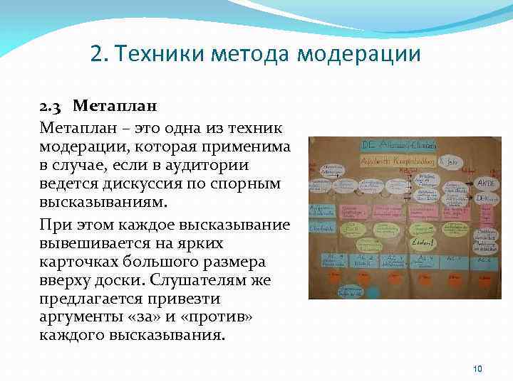 2. Техники метода модерации 2. 3 Метаплан – это одна из техник модерации, которая