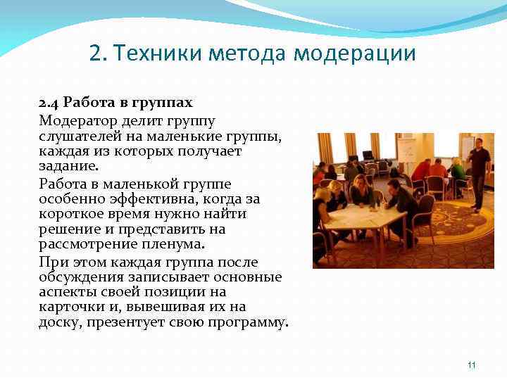 2. Техники метода модерации 2. 4 Работа в группах Модератор делит группу слушателей на