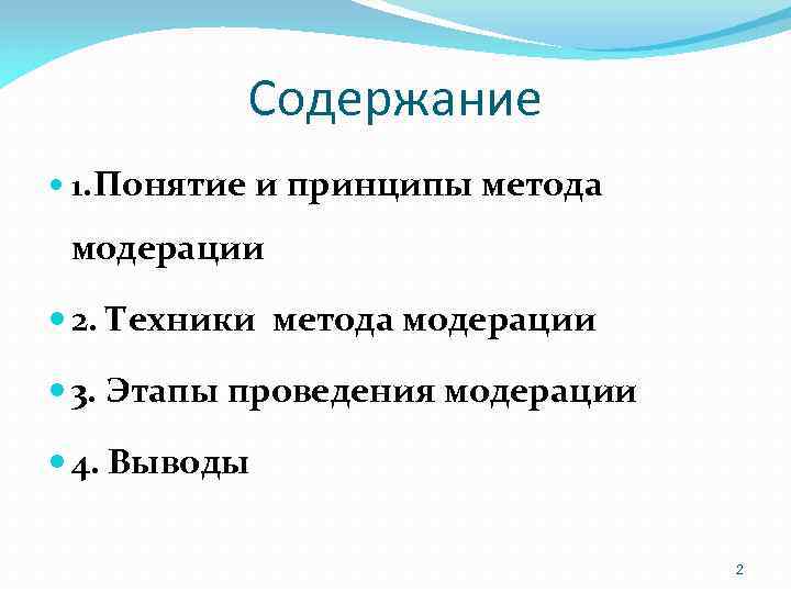 Содержание 1. Понятие и принципы метода модерации 2. Техники метода модерации 3. Этапы проведения