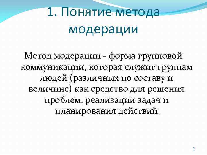 1. Понятие метода модерации Метод модерации - форма групповой коммуникации, которая служит группам людей