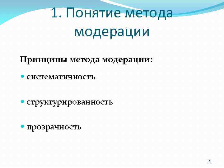 1. Понятие метода модерации Принципы метода модерации: систематичность структурированность прозрачность 4 