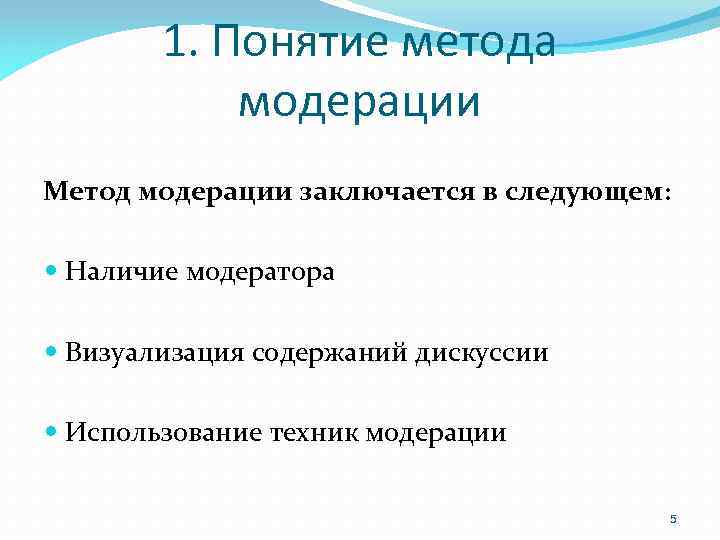 1. Понятие метода модерации Метод модерации заключается в следующем: Наличие модератора Визуализация содержаний дискуссии