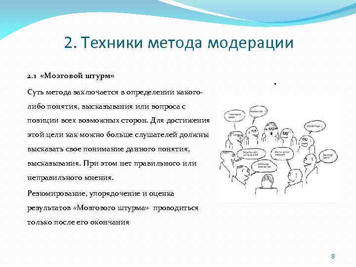 2. Техники метода модерации 2. 1 «Мозговой штурм» Суть метода заключается в определении какого-