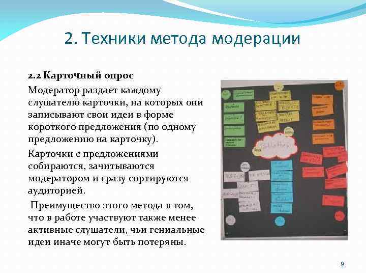 2. Техники метода модерации 2. 2 Карточный опрос Модератор раздает каждому слушателю карточки, на