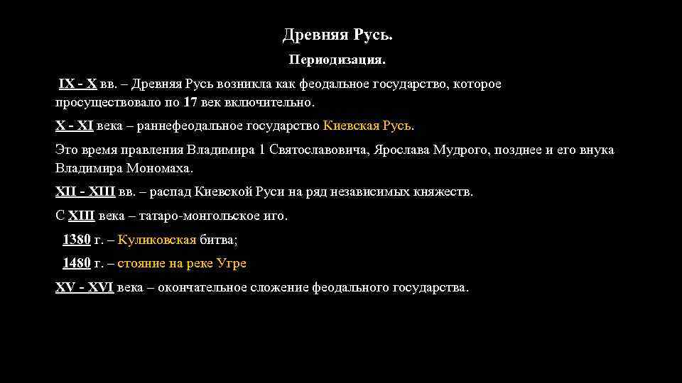 Древняя Русь. Периодизация. IX - X вв. – Древняя Русь возникла как феодальное государство,