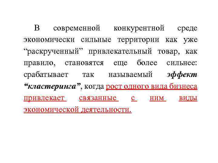 В современной конкурентной среде экономически сильные территории как уже “раскрученный” привлекательный товар, как правило,