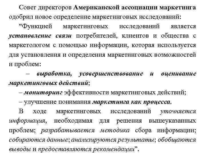 Совет директоров Американской ассоциации маркетинга одобрил новое определение маркетинговых исследований: “Функцией маркетинговых исследований является