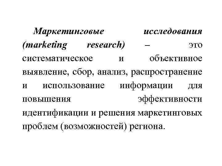 Маркетинговые исследования (marketing research) – это систематическое и объективное выявление, сбор, анализ, распространение и