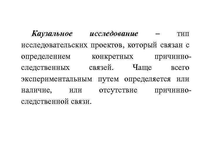 Каузальное исследование – тип исследовательских проектов, который связан с определением конкретных причинно следственных связей.