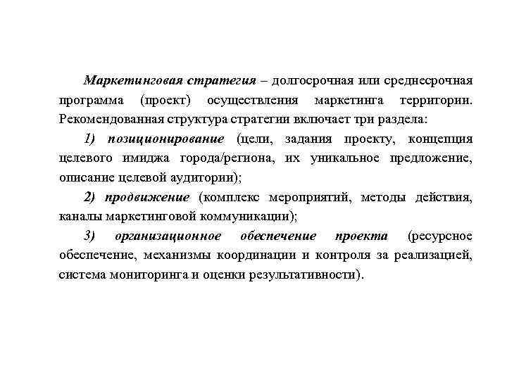 Маркетинговая стратегия – долгосрочная или среднесрочная программа (проект) осуществления маркетинга территории. Рекомендованная структура стратегии