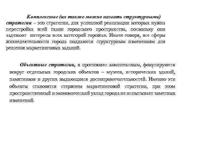 Комплексные (их также можно назвать структурными) стратегии – это стратегии, для успешной реализации которых