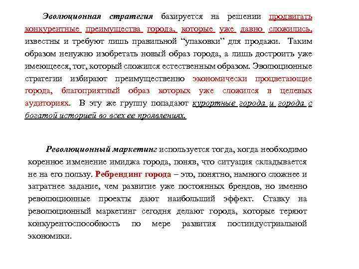 Эволюционная стратегия базируется на решении продвигать конкурентные преимущества города, которые уже давно сложились, известны