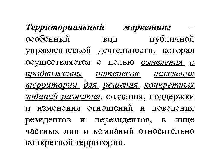 Территориальный маркетинг – особенный вид публичной управленческой деятельности, которая осуществляется с целью выявления и