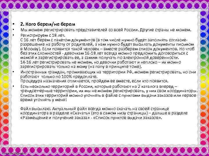  • • • 2. Кого берем/не берем Мы можем регистрировать представителей со всей