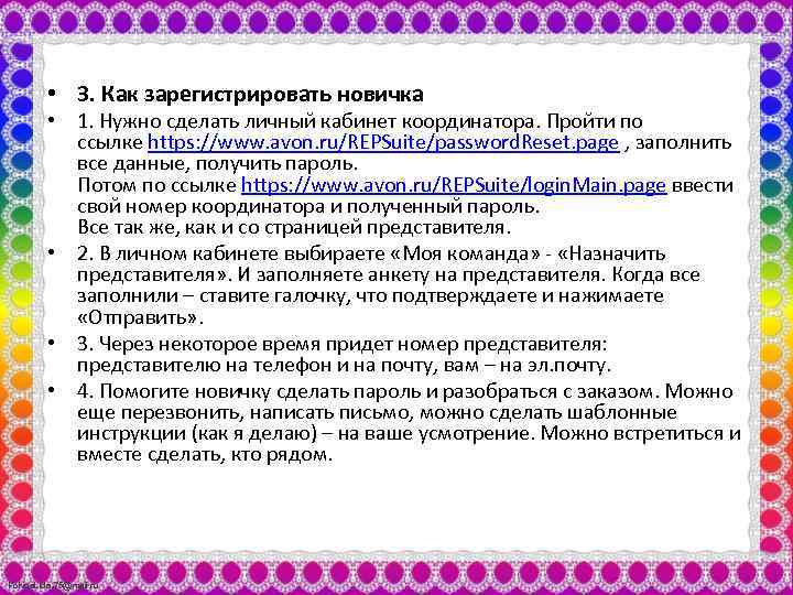  • 3. Как зарегистрировать новичка • 1. Нужно сделать личный кабинет координатора. Пройти