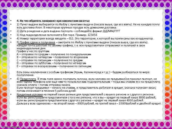  • • 4. На что обратить внимание при заполнении анкеты: 1) Пункт выдачи