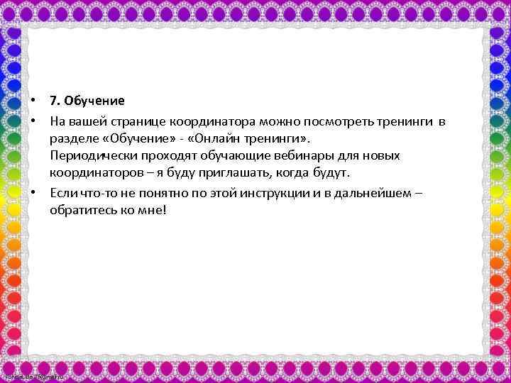  • 7. Обучение • На вашей странице координатора можно посмотреть тренинги в разделе