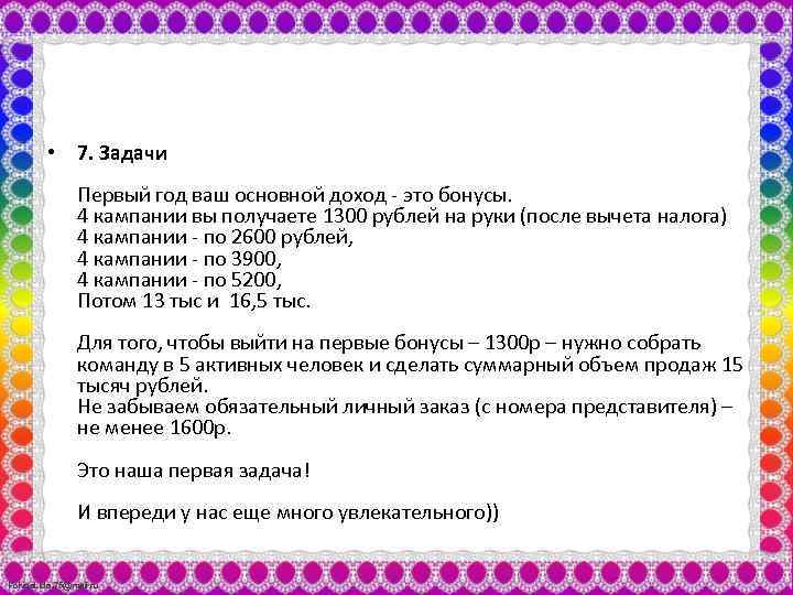  • 7. Задачи Первый год ваш основной доход - это бонусы. 4 кампании