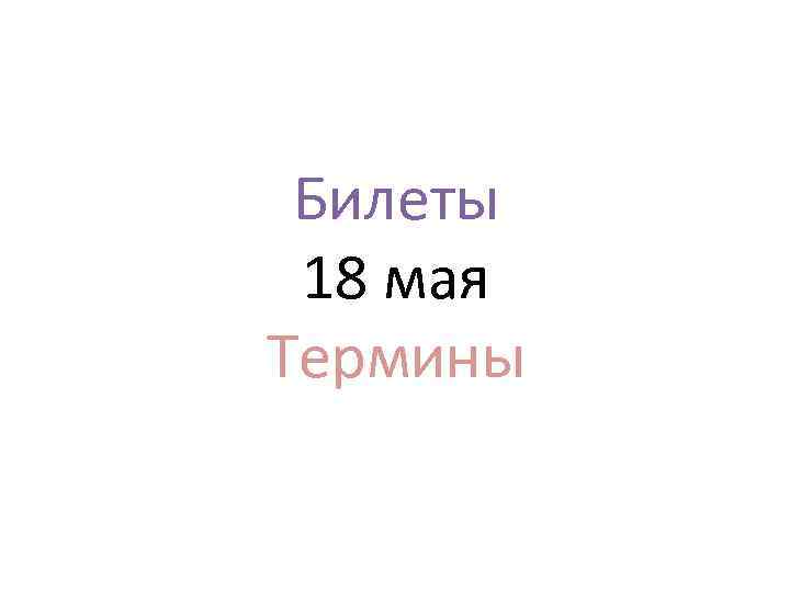 Билеты 18 мая Термины 