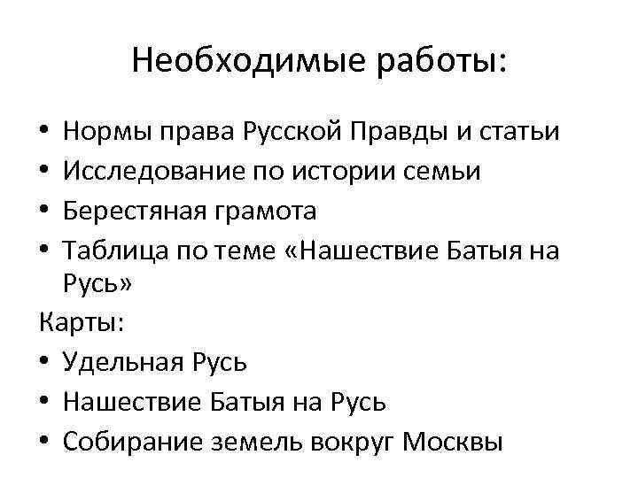 Необходимые работы: Нормы права Русской Правды и статьи Исследование по истории семьи Берестяная грамота