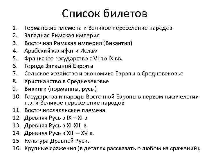 Список билетов 1. 2. 3. 4. 5. 6. 7. 8. 9. 10. 11. 12.