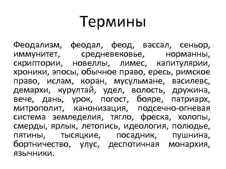 Термины Феодализм, феодал, феод, вассал, сеньор, иммунитет, средневековье, норманны, скриптории, новеллы, лимес, капитулярии, хроники,