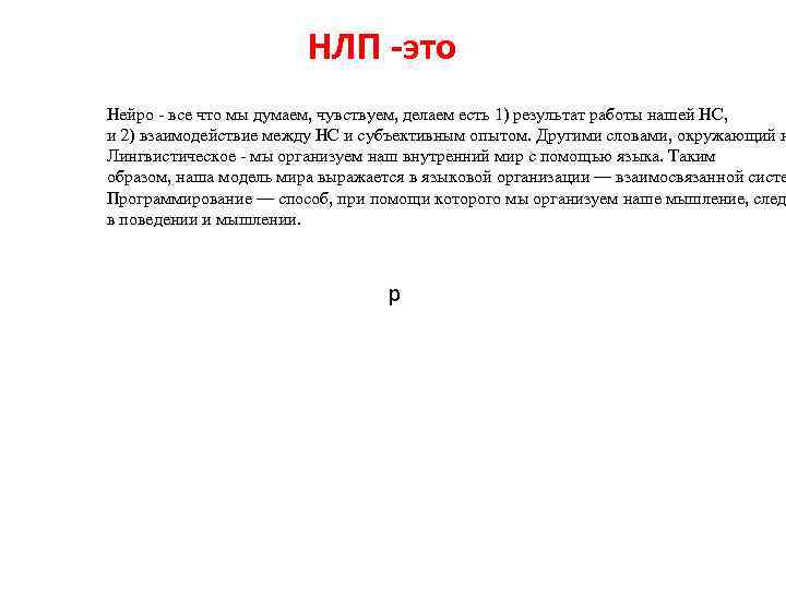 НЛП -это Нейро - все что мы думаем, чувствуем, делаем есть 1) результат работы